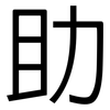 助: sans serif 助: sans serif
