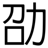 劭: sans serif