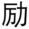 励: sans serif 励: sans serif