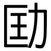 劻: sans serif