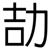 劼: sans serif