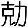 勀: sans serif 勀: sans serif