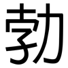 勃: sans serif 勃: sans serif