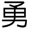 勇: sans serif 勇: sans serif