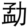 勐: sans serif 勐: sans serif