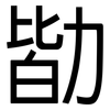 勓: sans serif 勓: sans serif