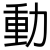動: sans serif