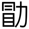 勖: sans serif