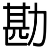 勘: sans serif 勘: sans serif