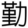 勤: sans serif 勤: sans serif