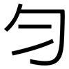勻: sans serif