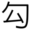 勾: sans serif 勾: sans serif