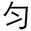 匀: sans serif 匀: sans serif