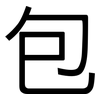 包: sans serif 包: sans serif