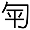 匉: sans serif