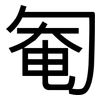 匎: sans serif 匎: sans serif