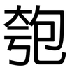 匏: sans serif