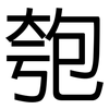 匏: sans serif