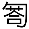匒: sans serif
