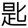 匙: sans serif 匙: sans serif