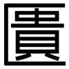 匱: sans serif