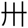 卅: sans serif