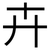 卉: sans serif 卉: sans serif