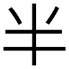 半: sans serif 半: sans serif