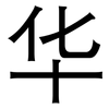 华: sans serif 华: sans serif