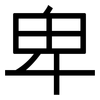 卑: sans serif 卑: sans serif