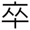 卒: sans serif 卒: sans serif