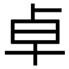 卓: sans serif 卓: sans serif