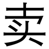 卖: sans serif 卖: sans serif