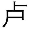 卢: sans serif