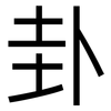 卦: sans serif 卦: sans serif