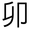 卯: sans serif