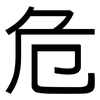 危: sans serif 危: sans serif