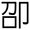 卲: sans serif