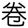 卷: sans serif 卷: sans serif