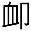 卹: sans serif