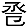 卺: sans serif 卺: sans serif