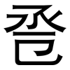 卺: sans serif