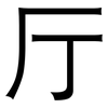 厅: sans serif 厅: sans serif