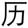 历: sans serif 历: sans serif