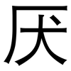 厌: sans serif 厌: sans serif