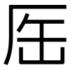 厒: sans serif 厒: sans serif