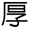 厚: sans serif 厚: sans serif