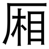 厢: sans serif 厢: sans serif