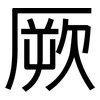 厥: sans serif 厥: sans serif