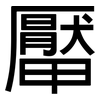 厴: sans serif